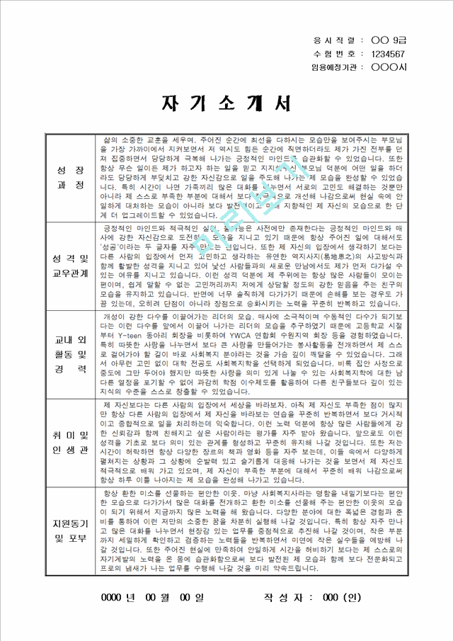 자기소개서샘플 9급공무원 사회복지사 임용   (1 페이지)